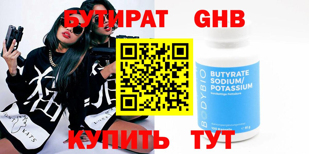Бутират GHB Усинск
