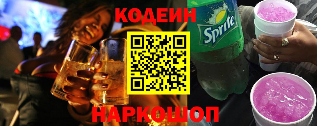 Кодеин Purple Drank  Кодеин Purple Drank  Усинск  Вход с VPN 